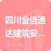 四川金信通達(dá)建筑安裝工程有限公司招標(biāo)信息