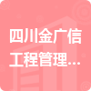 四川金廣信工程管理咨詢有限公司招標信息