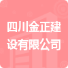 四川金正建設(shè)有限公司招標信息