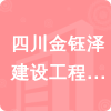 四川金鈺澤建設工程有限公司招標信息