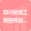 四川銘信工程招標咨詢有限公司招標信息