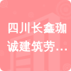 四川長鑫珈誠建筑勞務有限公司招標信息