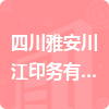 四川雅安川江印務(wù)有限責(zé)任公司招標(biāo)信息