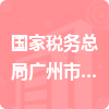 國家稅務總局廣州市稅務局第三稅務分局招標信息