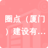 圈點(diǎn)（廈門(mén)）建設(shè)有限公司招標(biāo)信息