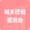 城鄉(xiāng)建設(shè)委員會招標信息