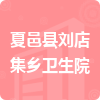 夏邑縣劉店集鄉(xiāng)衛(wèi)生院招標(biāo)信息