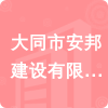 大同市安邦建設有限責任公司招標信息