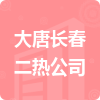 大唐長(zhǎng)春二熱公司招標(biāo)信息