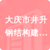 大慶市井升鋼結(jié)構(gòu)建筑安裝有限公司招標(biāo)信息