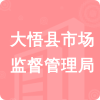 大悟縣市場(chǎng)監(jiān)督管理局招標(biāo)信息