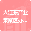 大江東產(chǎn)業(yè)集聚區(qū)辦事服務(wù)中心招標(biāo)信息