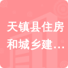 天鎮(zhèn)縣住房和城鄉(xiāng)建設(shè)管理局招標(biāo)信息