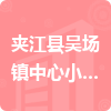 夾江縣吳場(chǎng)鎮(zhèn)中心小學(xué)校招標(biāo)信息