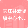 夾江縣新場(chǎng)鎮(zhèn)中心小學(xué)校招標(biāo)信息