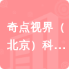 奇點(diǎn)視界（北京）科技有限公司招標(biāo)信息