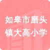 如皋市磨頭鎮(zhèn)大高小學(xué)招標信息