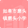 如皋市磨頭鎮(zhèn)磨頭小學(xué)招標(biāo)信息