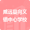 威遠(yuǎn)縣向義鎮(zhèn)中心學(xué)校招標(biāo)信息