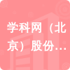 學(xué)科網(wǎng)（北京）股份有限公司招標(biāo)信息