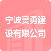 寧波靈勇建設有限公司招標信息