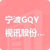 寧波GQY視訊股份有限公司招標(biāo)信息