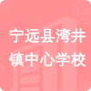 寧遠(yuǎn)縣灣井鎮(zhèn)中心學(xué)校招標(biāo)信息