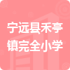 寧遠(yuǎn)縣禾亭鎮(zhèn)完全小學(xué)招標(biāo)信息