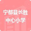 寧都縣長(zhǎng)勝中心小學(xué)招標(biāo)信息