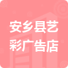 安鄉(xiāng)縣藝彩廣告店招標(biāo)信息