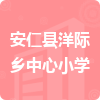 安仁縣洋際鄉(xiāng)中心小學(xué)招標(biāo)信息