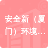 安全新（廈門(mén)）環(huán)境治理有限公司招標(biāo)信息