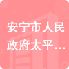 安寧市人民政府太平新城街道辦事處招標(biāo)信息