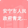 安寧市人民政府青龍街道辦事處招標(biāo)信息