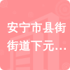 安寧市縣街街道下元良村民委員會(huì)招標(biāo)信息