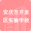 安慶市開發(fā)區(qū)實(shí)驗(yàn)學(xué)校招標(biāo)信息