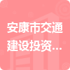 安康市交通建設投資有限責任公司招標信息