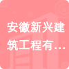 安徽新興建筑工程有限公司招標信息