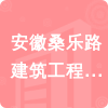 安徽桑樂路建筑工程有限公司招標(biāo)信息