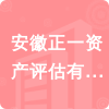 安徽正一資產(chǎn)評(píng)估有限公司招標(biāo)信息