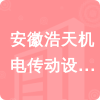 安徽浩天機電傳動設備有限公司招標信息