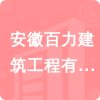 安徽百力建筑工程有限公司招標(biāo)信息