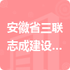 安徽省三聯(lián)志成建設咨詢有限公司招標信息