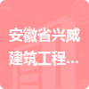 安徽省興威建筑工程有限公司招標(biāo)信息