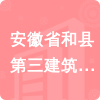 安徽省和縣第三建筑安裝工程公司招標(biāo)信息