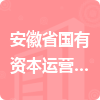 安徽省國有資本運營控股集團有限公司招標信息