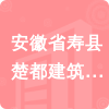 安徽省壽縣楚都建筑工程有限公司招標(biāo)信息