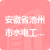 安徽省池州市水電工程局有限公司招標(biāo)信息