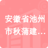 安徽省池州市秋蒲建筑工程有限公司招標(biāo)信息