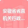 安徽省省直機關行政事務管理局房產(chǎn)管理所招標信息